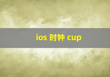 ios 时钟 cup